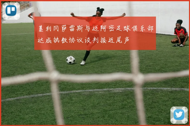 基利冈萨雷斯与迈阿密足球俱乐部达成执教协议谈判接近尾声