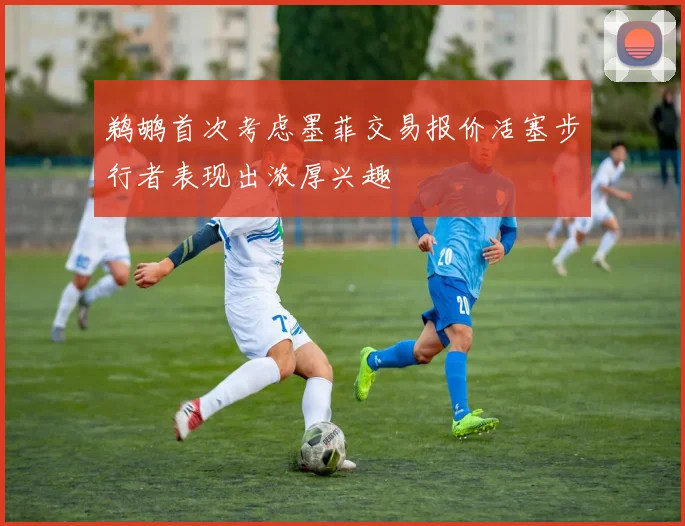 鹈鹕首次考虑墨菲交易报价活塞步行者表现出浓厚兴趣