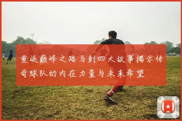 重返巅峰之路马刺四大故事揭示传奇球队的内在力量与未来希望