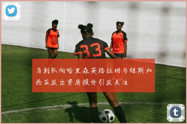 马刺队向哈里森英格拉姆与琼斯加西亚发出资质报价引发关注
