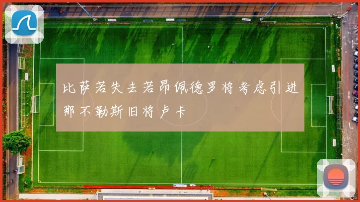 比萨若失去若昂佩德罗将考虑引进那不勒斯旧将卢卡