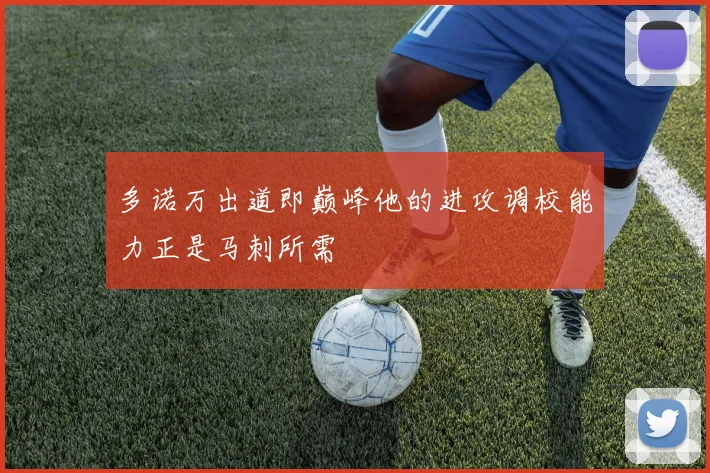 多诺万出道即巅峰他的进攻调校能力正是马刺所需