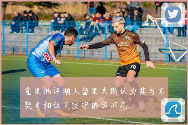 霍里批评湖人留里夫斯认为其与东契奇相似且防守能力不足