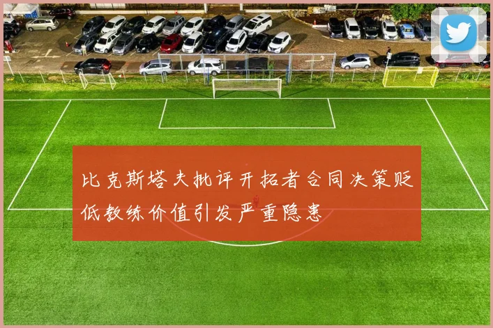 比克斯塔夫批评开拓者合同决策贬低教练价值引发严重隐患