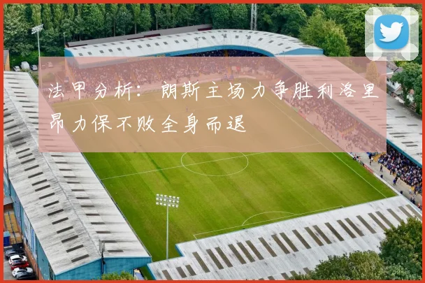 法甲分析：朗斯主场力争胜利洛里昂力保不败全身而退