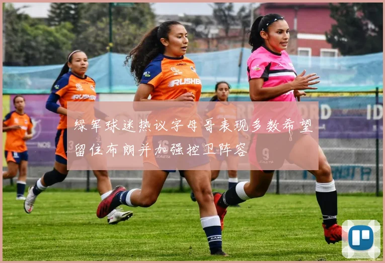绿军球迷热议字母哥表现多数希望留住布朗并加强控卫阵容