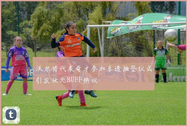 沃尔将代表奇才参加乐透抽签仪式引发状元BUFF热议