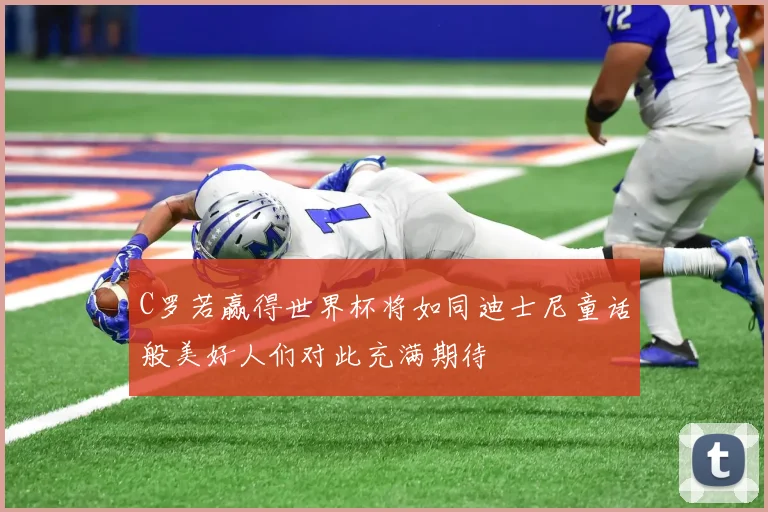 C罗若赢得世界杯将如同迪士尼童话般美好人们对此充满期待