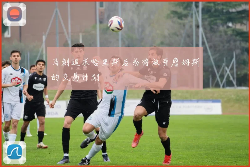 马刺追求哈里斯后或将放弃詹姆斯的交易计划