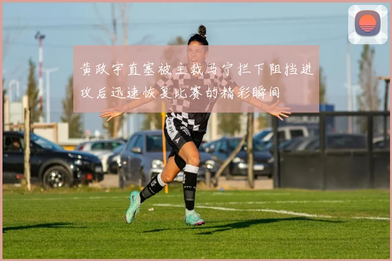 黄政宇直塞被主裁马宁拦下阻挡进攻后迅速恢复比赛的精彩瞬间