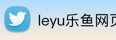 leyu乐鱼网页 logo